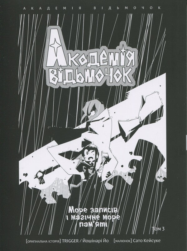The Academy of Witches. Volume 3 / Академія відьмочок. Том 3 Йох Йошинари 978-617-7885-63-3-3