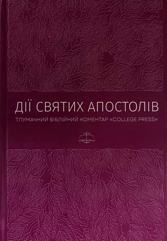 The Actions Of The Holy Apostles. Interpretative Biblical Comment / Дії святих Апостолів. Тлумачний біблійний коментар Mark Moore / Марк Мур 9786177930746-1