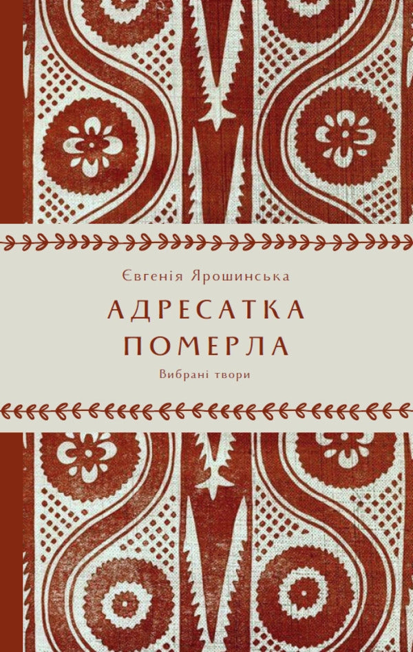 The Addressee Died - Адресатка померла Evgenia Yaroshynskaya - вгеня Ярошинська 9786178525019-1