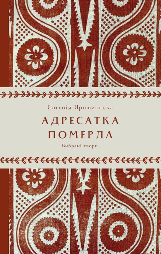 The Addressee Died - Адресатка померла Evgenia Yaroshynskaya - вгеня Ярошинська 9786178525019-1
