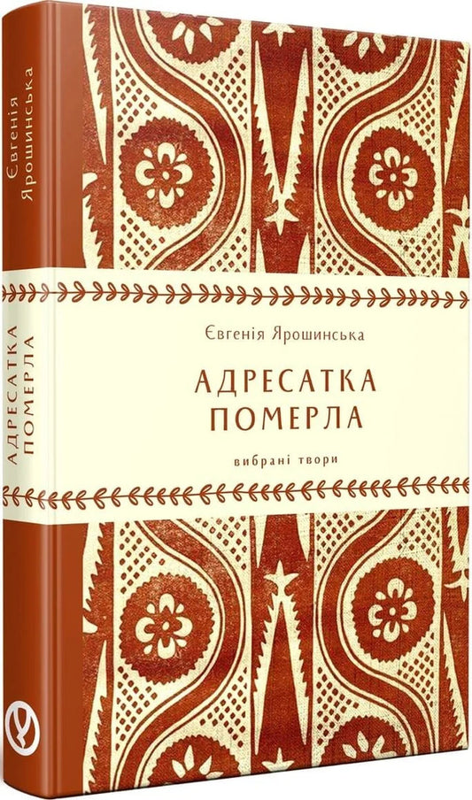 The Addressee Died - Адресатка померла Evgenia Yaroshynskaya - вгеня Ярошинська 9786178525019-2