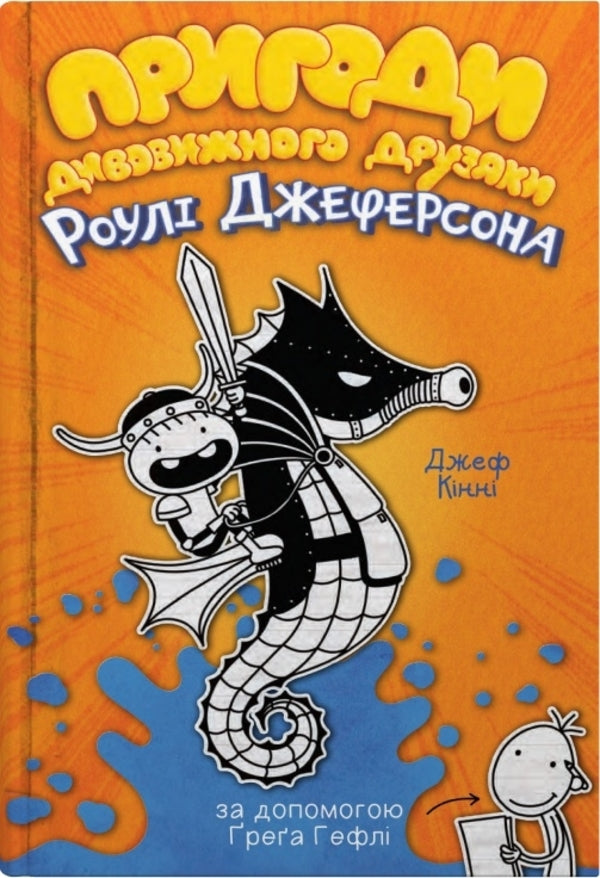 The Adventures Of A Wonderful Friends Ruley Jefferson / Пригоди дивовижного друзяки Роулі Джеферсона Jeff Kinna / Джефф Кінні 9789669487322-1