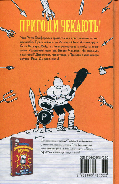 The Adventures Of A Wonderful Friends Ruley Jefferson / Пригоди дивовижного друзяки Роулі Джеферсона Jeff Kinna / Джефф Кінні 9789669487322-2