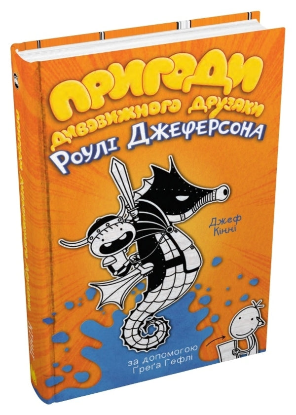 The Adventures Of A Wonderful Friends Ruley Jefferson / Пригоди дивовижного друзяки Роулі Джеферсона Jeff Kinna / Джефф Кінні 9789669487322-3
