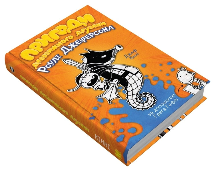 The Adventures Of A Wonderful Friends Ruley Jefferson / Пригоди дивовижного друзяки Роулі Джеферсона Jeff Kinna / Джефф Кінні 9789669487322-4