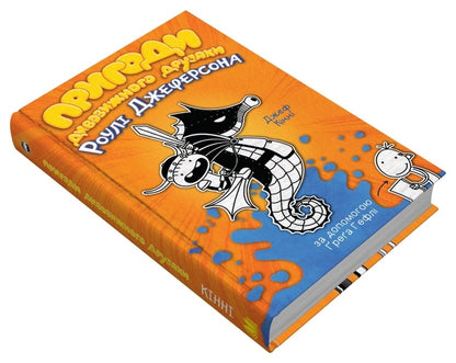 The Adventures Of A Wonderful Friends Ruley Jefferson / Пригоди дивовижного друзяки Роулі Джеферсона Jeff Kinna / Джефф Кінні 9789669487322-4