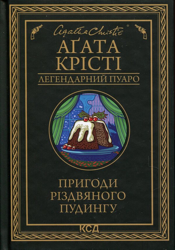 The Adventures Of Christmas Pudding / Пригоди різдвяного пудингу Agatha Christie / Агата Крісті 9786171512085-1