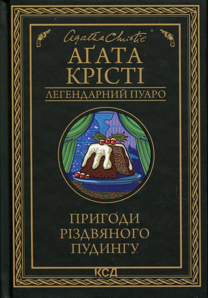 The Adventures Of Christmas Pudding / Пригоди різдвяного пудингу Agatha Christie / Агата Крісті 9786171512085-1