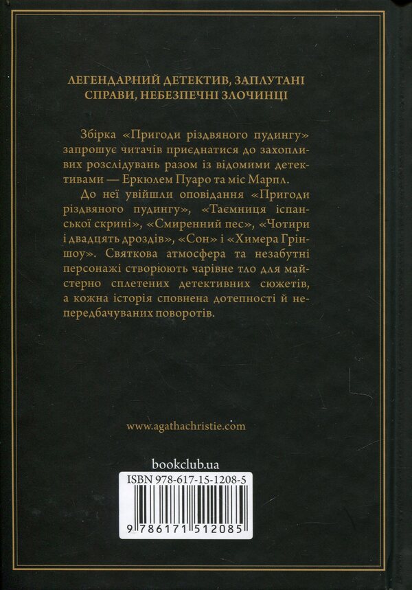 The Adventures Of Christmas Pudding / Пригоди різдвяного пудингу Agatha Christie / Агата Крісті 9786171512085-2
