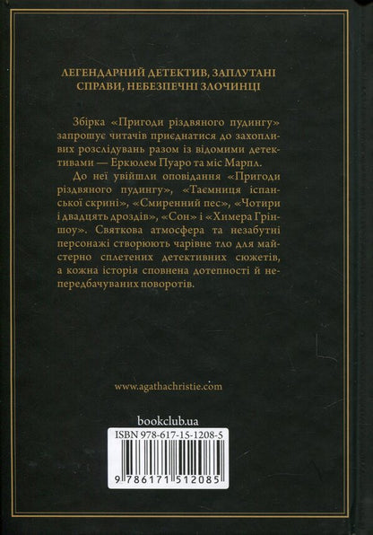 The Adventures Of Christmas Pudding / Пригоди різдвяного пудингу Agatha Christie / Агата Крісті 9786171512085-2