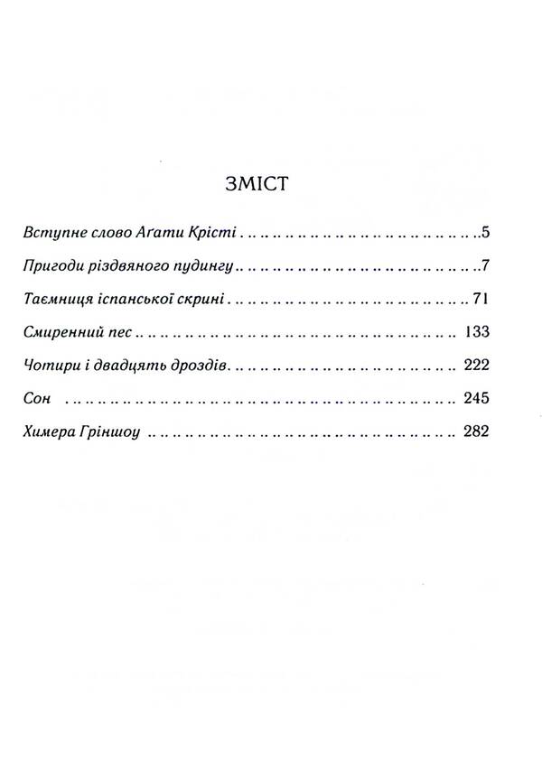 The Adventures Of Christmas Pudding / Пригоди різдвяного пудингу Agatha Christie / Агата Крісті 9786171512085-3