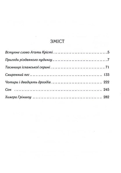 The Adventures Of Christmas Pudding / Пригоди різдвяного пудингу Agatha Christie / Агата Крісті 9786171512085-3