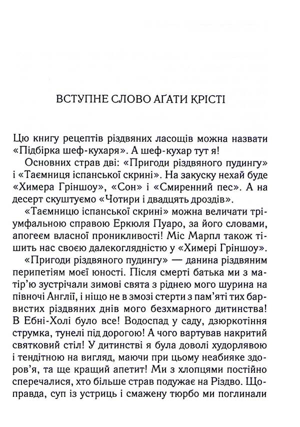 The Adventures Of Christmas Pudding / Пригоди різдвяного пудингу Agatha Christie / Агата Крісті 9786171512085-4