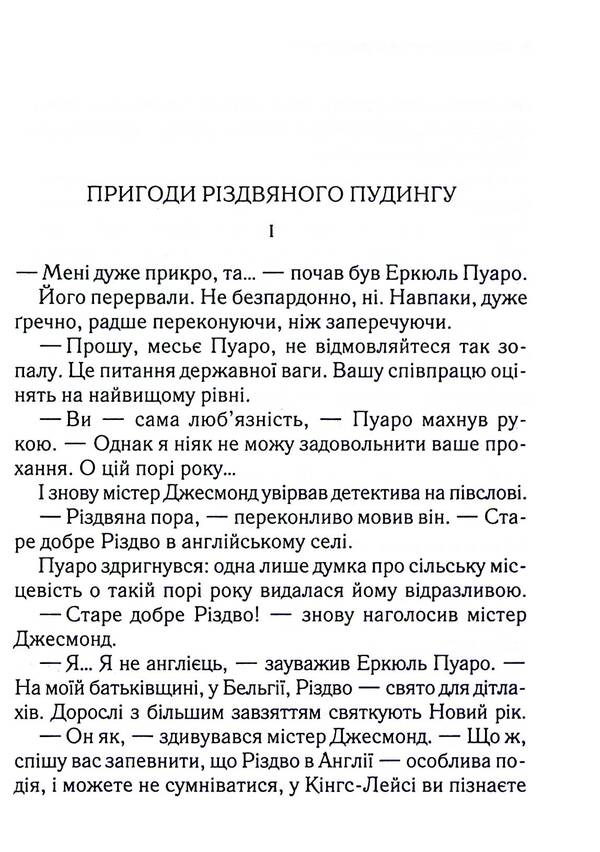 The Adventures Of Christmas Pudding / Пригоди різдвяного пудингу Agatha Christie / Агата Крісті 9786171512085-6