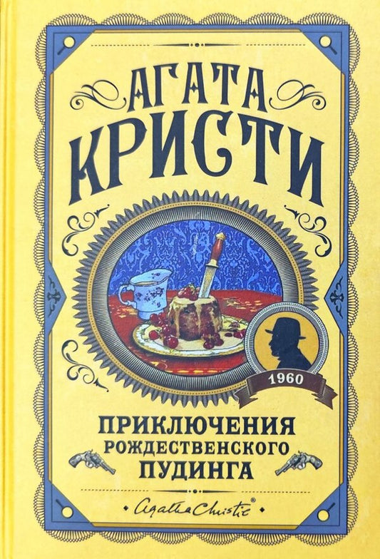 The Adventures Of Christmas Pudding - Приключения рождественского пудинга Agatha Christie - Агата Кристи Does not apply-1