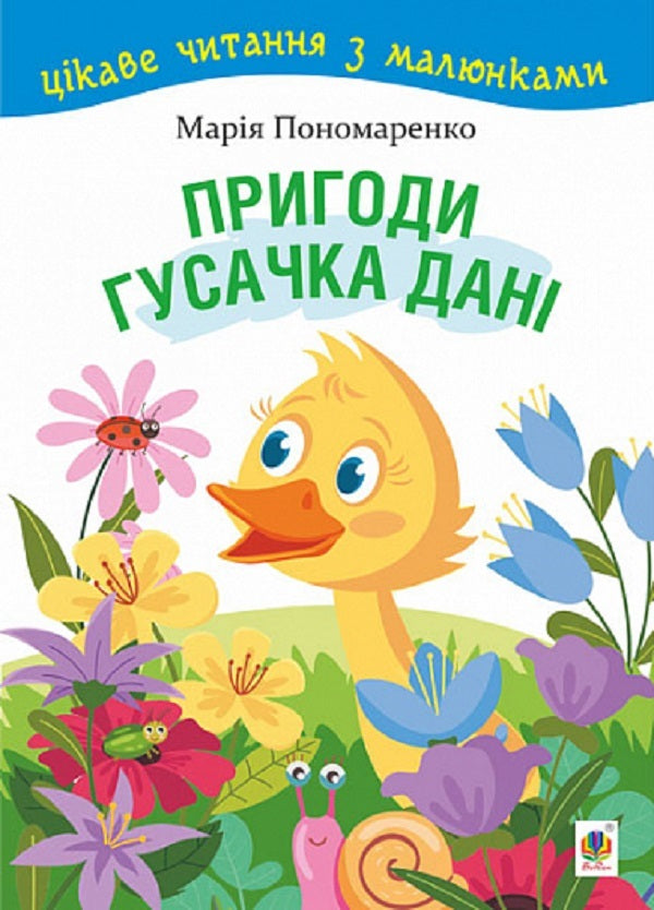 The Adventures Of Dani The Goose. Interesting Reading With Pictures / Пригоди гусачка Дані. Цікаве читання з малюнками Maria Ponomarenko / Марія Пономаренко 9789661068017-1