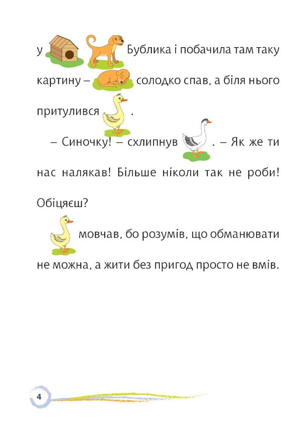 The Adventures Of Dani The Goose. Interesting Reading With Pictures / Пригоди гусачка Дані. Цікаве читання з малюнками Maria Ponomarenko / Марія Пономаренко 9789661068017-3