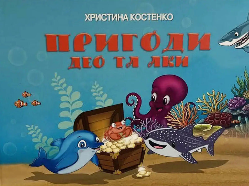 The Adventures Of Deo And Aka - Пригоди Део та Аки Krystyna Kostenko - Христина Костенко 9786178832346-1