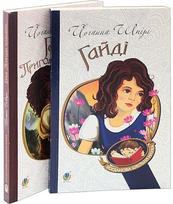 The Adventures Of Heidi (A Set Of 2 Books) / Пригоди Гайді (комплект із 2 книг) Johanna Shpyri / Йоганна Спірі 9789661010726,9789661011525-2