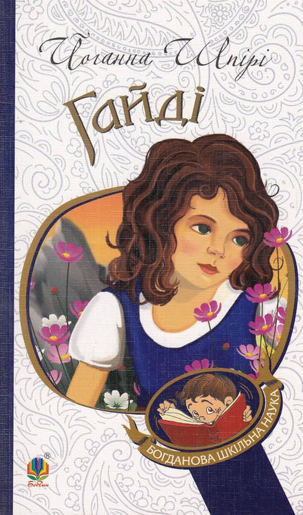 The Adventures Of Heidi (A Set Of 2 Books) / Пригоди Гайді (комплект із 2 книг) Johanna Shpyri / Йоганна Спірі 9789661010726,9789661011525-5