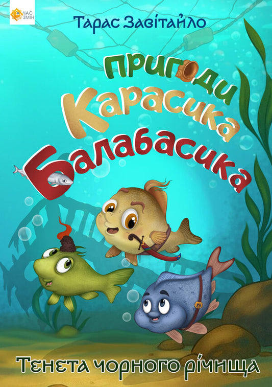 The Adventures Of Karasik Balabasik. The Tenet Of The Black River / Пригоди карасика Балабасика. Тенета Чорного річища Taras Zavataylo / Тарас перевернув 9786178136451-1