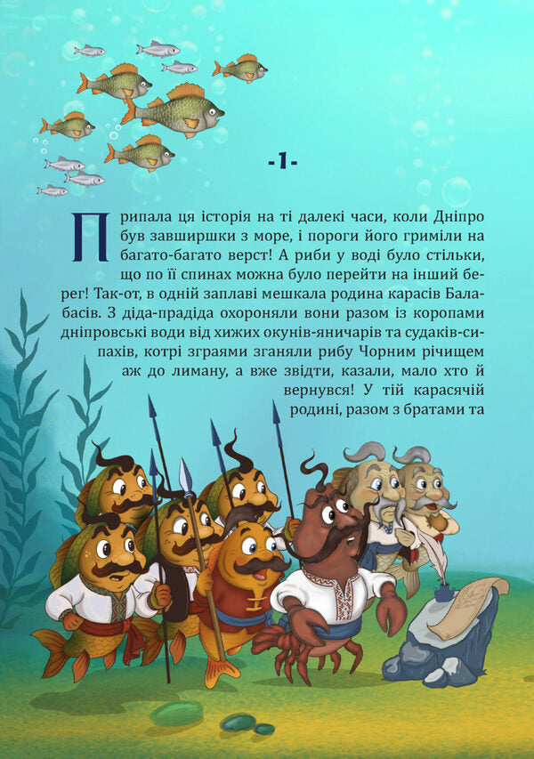 The Adventures Of Karasik Balabasik. The Tenet Of The Black River / Пригоди карасика Балабасика. Тенета Чорного річища Taras Zavataylo / Тарас перевернув 9786178136451-3