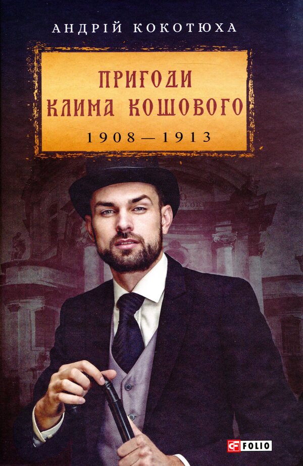 The Adventures Of Klim Koshov. 1908-1913 / Пригоди Клима Кошового. 1908-1913 Andrey Kokotyukha / Андрій Кокотуха 9789660389007-1