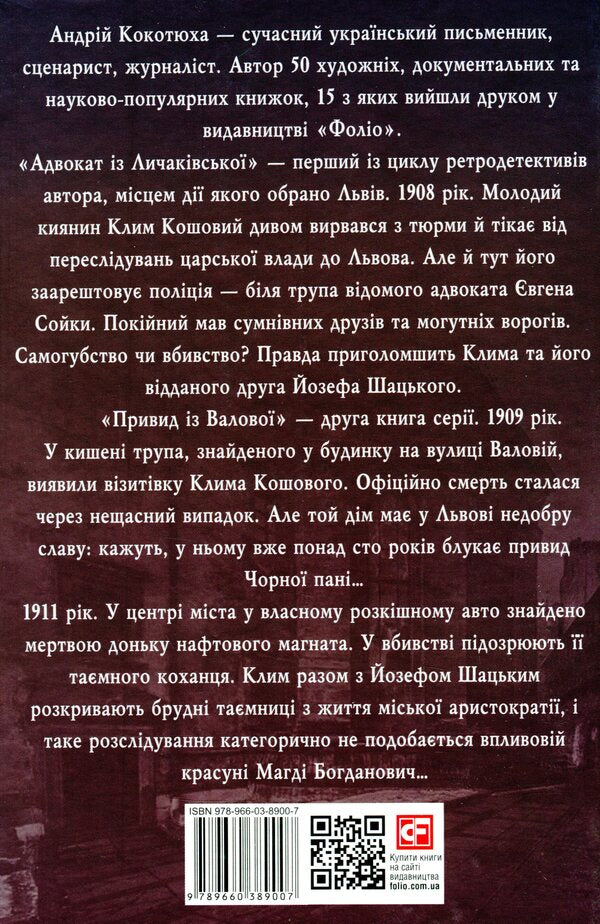 The Adventures Of Klim Koshov. 1908-1913 / Пригоди Клима Кошового. 1908-1913 Andrey Kokotyukha / Андрій Кокотуха 9789660389007-2