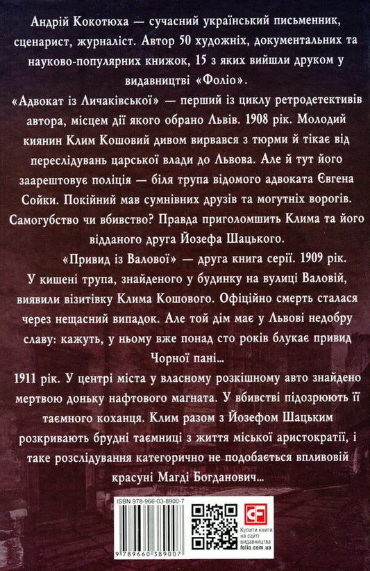 The Adventures Of Klim Koshov. 1908-1913 / Пригоди Клима Кошового. 1908-1913 Andrey Kokotyukha / Андрій Кокотуха 9789660389007-2
