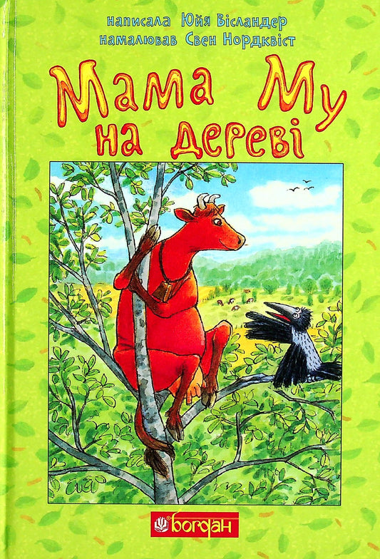 The Adventures Of Mama Moo The Cow (Set Of 5 Books) / Пригоди корівки Мами Му (комплект із 5 книг) Thomas Wieslander, Yuya Wieslander / Томас Висландер, Юя Висландер 9789661066167,9789661066204,9789661066181,9789661066174,9789661066198-2