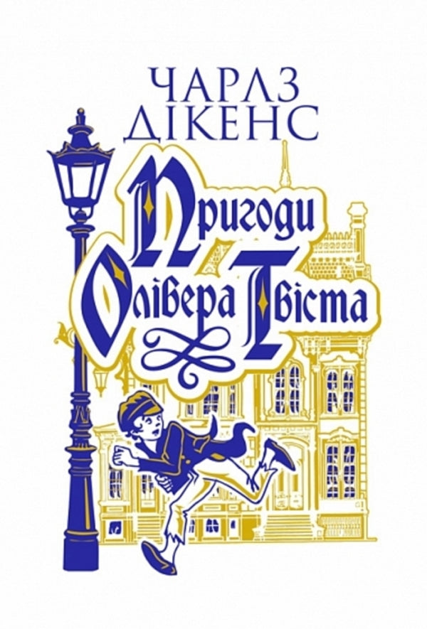 The Adventures Of Oliver Twist / Пригоди Олівера Твіста Charles Dickens / Чарльз Діккенс 9789661091497-1