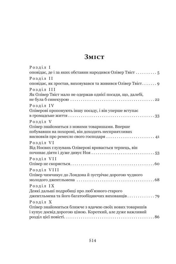 The Adventures Of Oliver Twist / Пригоди Олівера Твіста Charles Dickens / Чарльз Діккенс 9789661091497-2