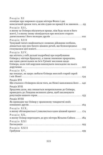 The Adventures Of Oliver Twist / Пригоди Олівера Твіста Charles Dickens / Чарльз Діккенс 9789661091497-3