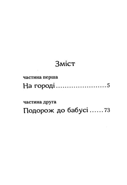 The Adventures Of Oniska / Пригоди вужа Ониська Sashko Dermansky / Сашко Дерманський 9786175852231-4