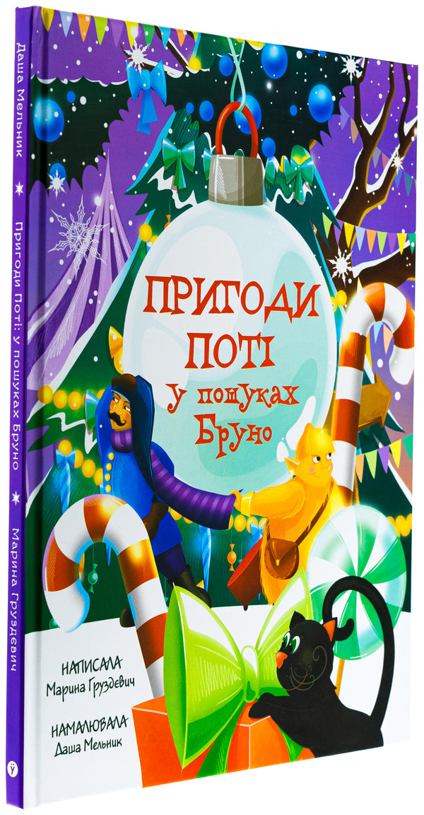The Adventures Of Poti: In Search Of Bruno - Пригоди Пот: у пошуках Бруно Marina Gruzdevich - Марина Груздевич 9786178225070-3