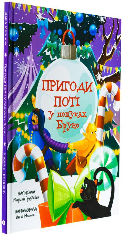 The Adventures Of Poti: In Search Of Bruno - Пригоди Пот: у пошуках Бруно Marina Gruzdevich - Марина Груздевич 9786178225070-3