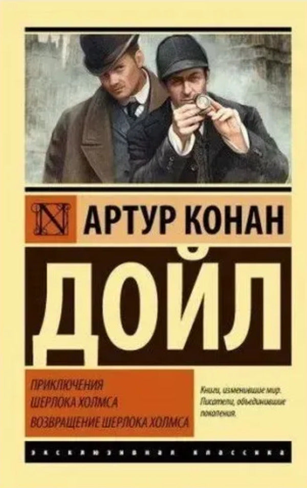 The Adventures Of Sherlock Holmes - Приключения Шерлока Холмса Arthur Conan Doyle - Артур Конан Дойл Does not apply-1