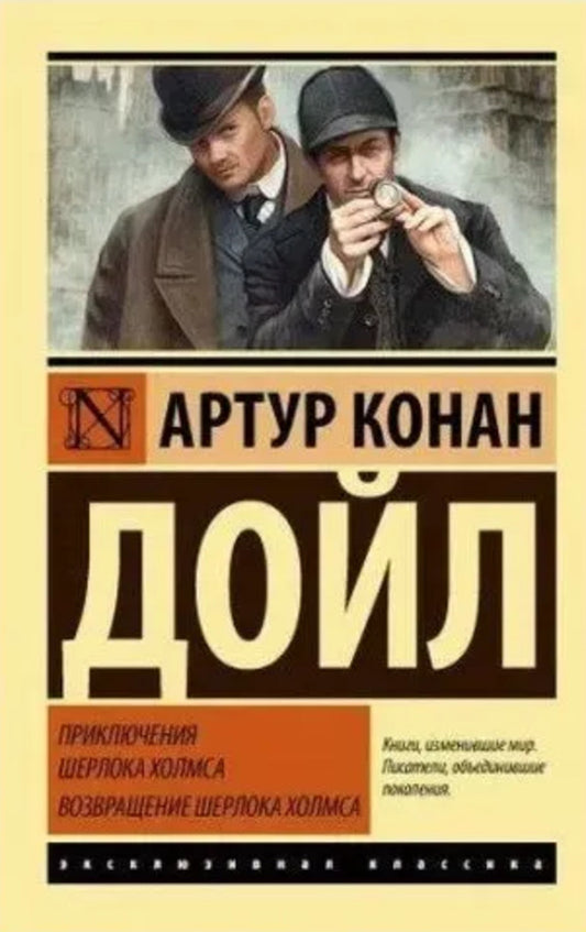 The Adventures Of Sherlock Holmes - Приключения Шерлока Холмса Arthur Conan Doyle - Артур Конан Дойл Does not apply-1