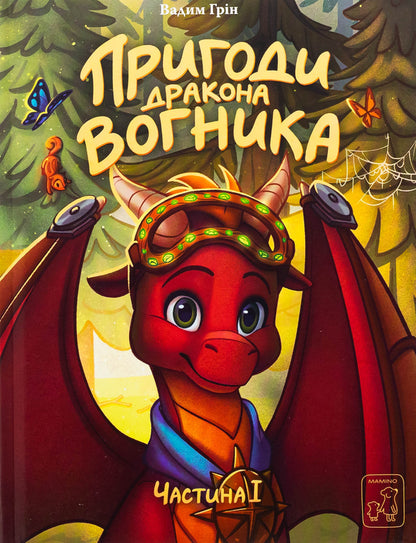 The Adventures Of The Dragon Of The Light / Пригоди дракона Вогника Vadim Grin / Вадім Грін 9786177913176-1