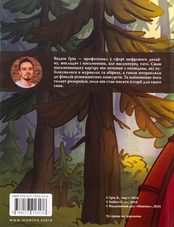 The Adventures Of The Dragon Of The Light / Пригоди дракона Вогника Vadim Grin / Вадім Грін 9786177913176-2