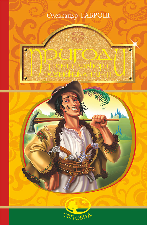 The Adventures Of The Thrice-Famous Robber Pinti / Пригоди тричі славного розбійника Пинті Alexander Gavrosh / Олександр Гаврош 9789661045315-1
