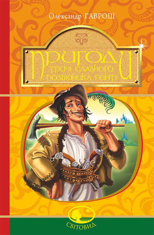 The Adventures Of The Thrice-Famous Robber Pinti / Пригоди тричі славного розбійника Пинті Alexander Gavrosh / Олександр Гаврош 9789661045315-1