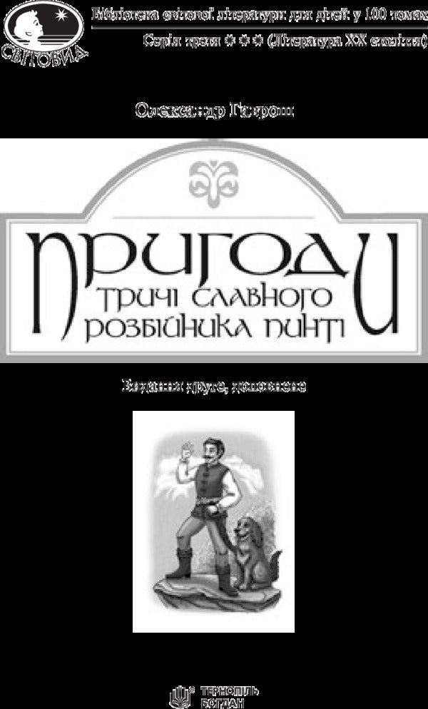 The Adventures Of The Thrice-Famous Robber Pinti / Пригоди тричі славного розбійника Пинті Alexander Gavrosh / Олександр Гаврош 9789661045315-3