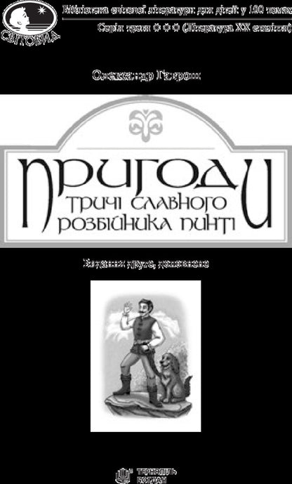 The Adventures Of The Thrice-Famous Robber Pinti / Пригоди тричі славного розбійника Пинті Alexander Gavrosh / Олександр Гаврош 9789661045315-3