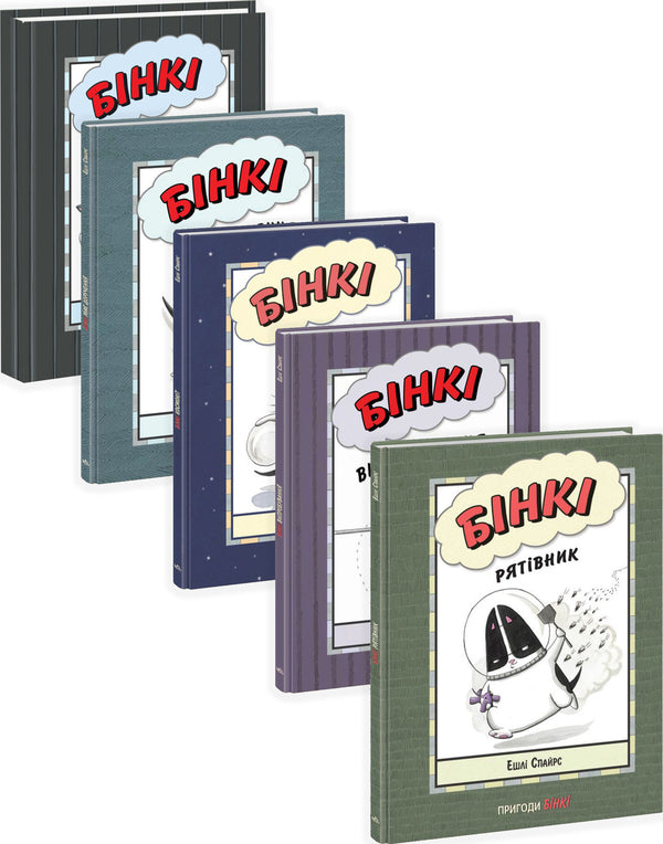 The Adventures of Binky (Set of 5 Books) / Пригоди Бінкі (комплект із 5 книг) Эшли Спайрс 978-617-09-8018-2, 978-617-09-8019-9, 978-617-09-8017-5, 978-617-09-8020-5, 978-617-09-8021-2-1