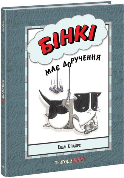 The Adventures of Binky (Set of 5 Books) / Пригоди Бінкі (комплект із 5 книг) Эшли Спайрс 978-617-09-8018-2, 978-617-09-8019-9, 978-617-09-8017-5, 978-617-09-8020-5, 978-617-09-8021-2-3