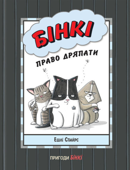 The Adventures of Binky (Set of 5 Books) / Пригоди Бінкі (комплект із 5 книг) Эшли Спайрс 978-617-09-8018-2, 978-617-09-8019-9, 978-617-09-8017-5, 978-617-09-8020-5, 978-617-09-8021-2-2