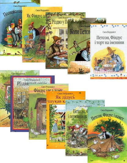 The Adventures of Findus and Petson (set of 11 books) / Пригоди Фіндуса та Петсона (комплект із 11 книг) Свен Нурдквист 978-966-10-5328-0, 978-966-10-0795-5, 978-966-408-453-3, 978-966-10-3021-2, 978-966-10-4223-9, 978-966-408-450-2, 978-966-10-2820-2, 978-966-10-2821-9, 978-966-408-452-6, 978-966-408-454-0-1
