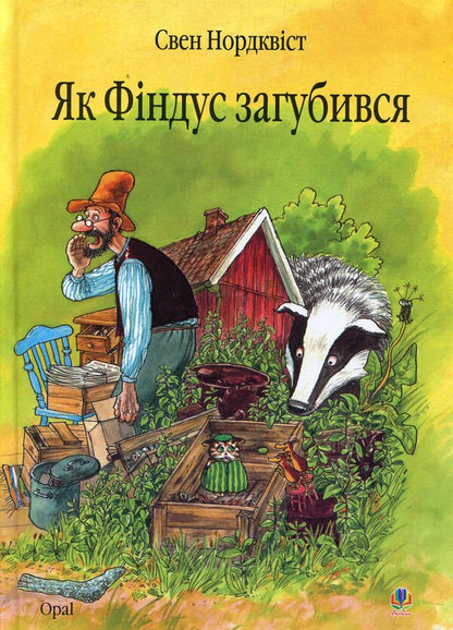 The Adventures of Findus and Petson (set of 11 books) / Пригоди Фіндуса та Петсона (комплект із 11 книг) Свен Нурдквист 978-966-10-5328-0, 978-966-10-0795-5, 978-966-408-453-3, 978-966-10-3021-2, 978-966-10-4223-9, 978-966-408-450-2, 978-966-10-2820-2, 978-966-10-2821-9, 978-966-408-452-6, 978-966-408-454-0-5