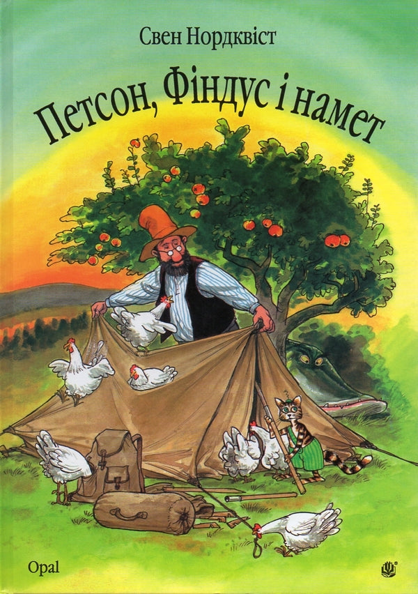 The Adventures of Findus and Petson (set of 11 books) / Пригоди Фіндуса та Петсона (комплект із 11 книг) Свен Нурдквист 978-966-10-5328-0, 978-966-10-0795-5, 978-966-408-453-3, 978-966-10-3021-2, 978-966-10-4223-9, 978-966-408-450-2, 978-966-10-2820-2, 978-966-10-2821-9, 978-966-408-452-6, 978-966-408-454-0-3